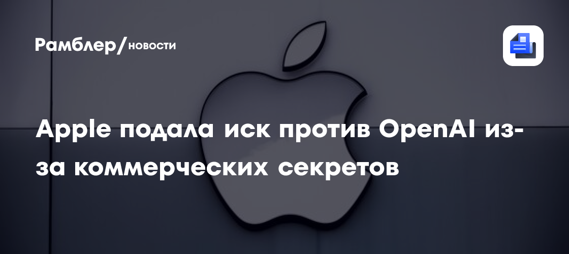 Apple подала иск против OpenAI из-за коммерческих секретов