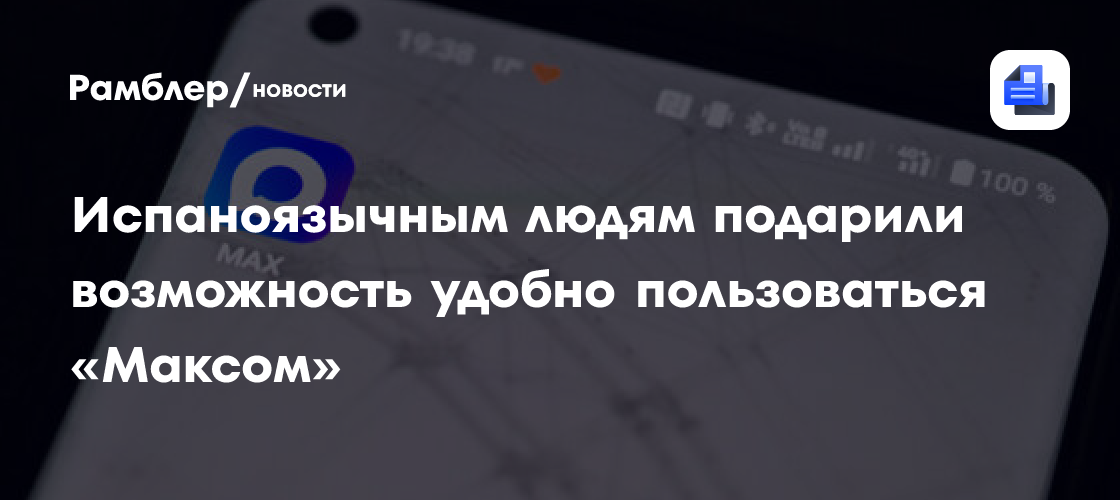 В нацмессенджере "Макс" появилась поддержка испанского языка
