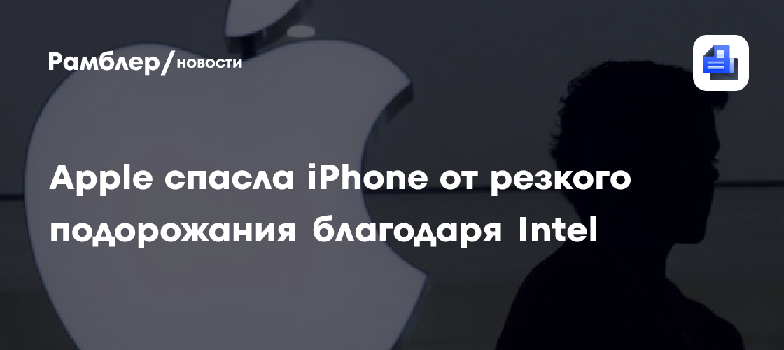 WSJ: Apple избежала 100-процентных пошлин на чипы в 2025 году из-за сделки с Intel