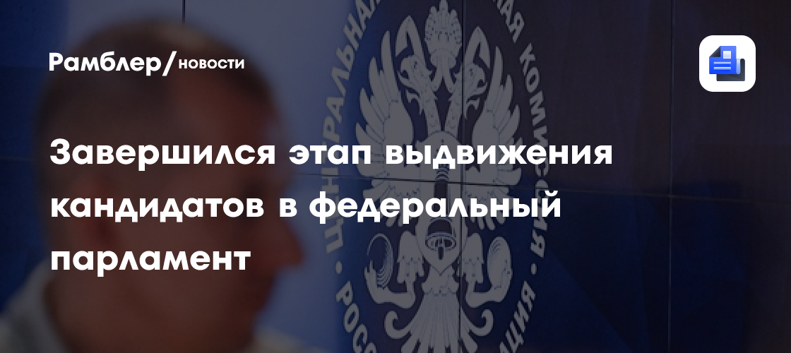 ЦИК принял документы всех 11 партий для участия в выборах в Госдуму