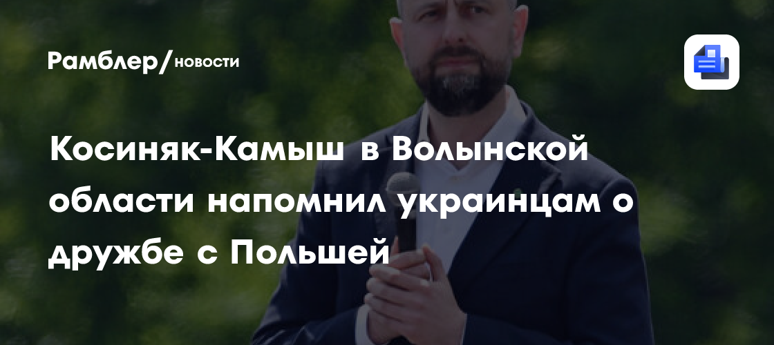 Глава Минобороны Польши посетил Украину в день памяти жертв Волынской резни
