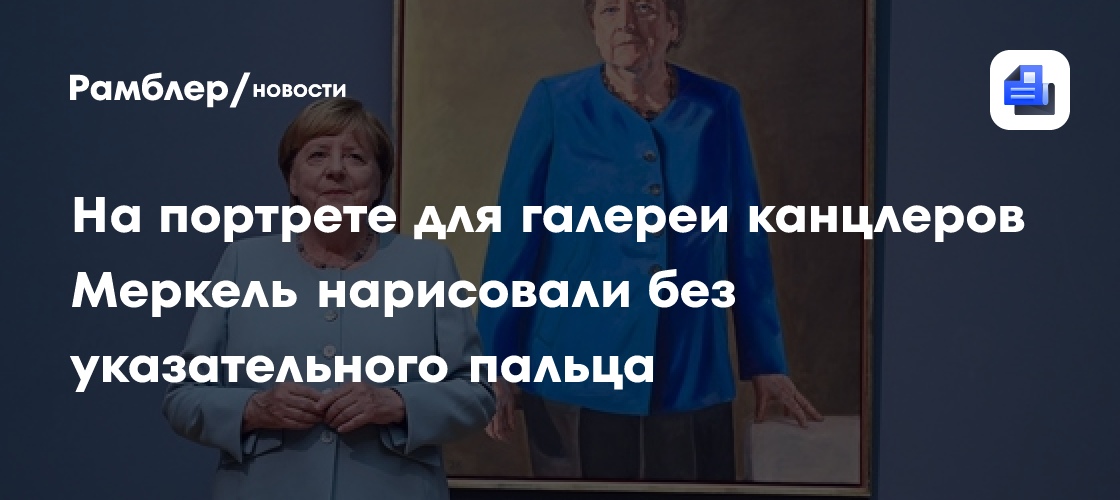 На портрете для галереи канцлеров Меркель нарисовали без указательного пальца