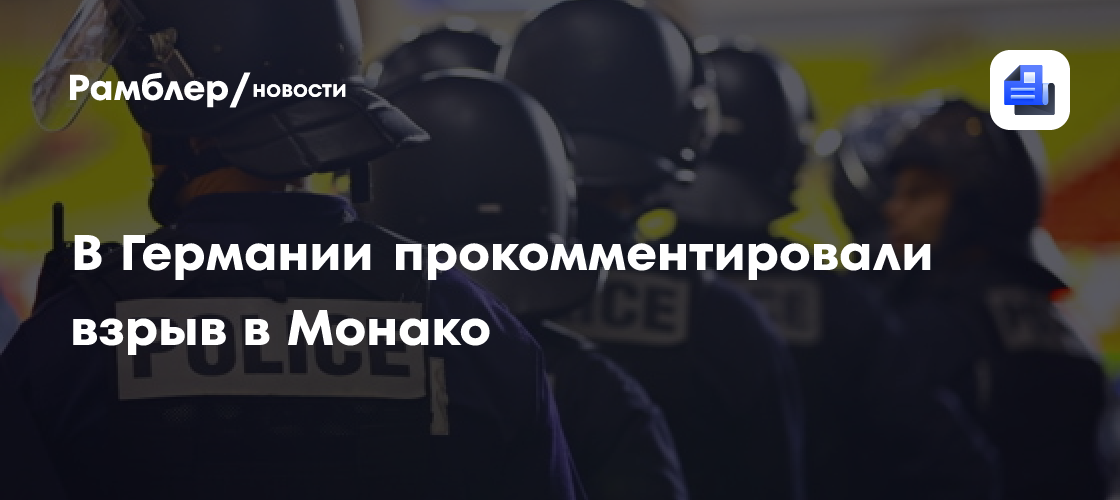 В Германии прокомментировали взрыв в Монако