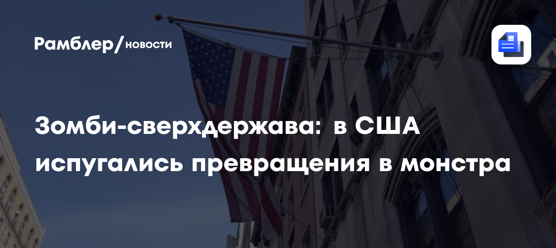 Зомби-сверхдержава: в США испугались превращения в монстра