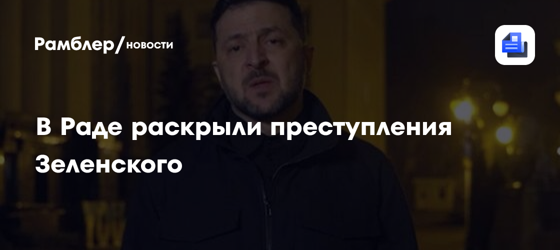 "Геноцид": в Раде раскрыли преступления Зеленского