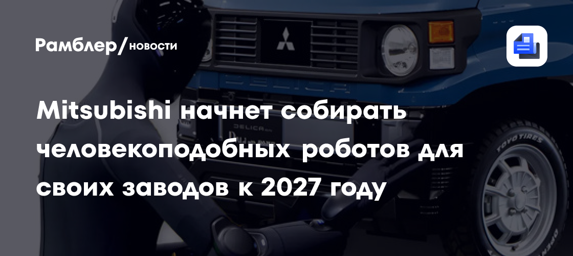 Mitsubishi начнет собирать человекоподобных роботов для своих заводов к 2027 году