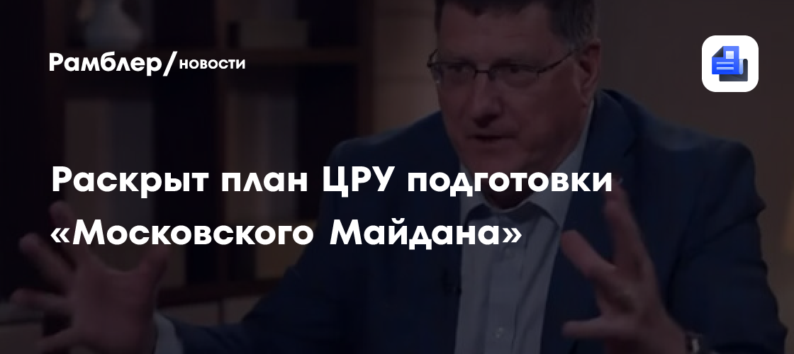 Скотт Риттер раскрыл план ЦРУ подготовки «Московского Майдана»