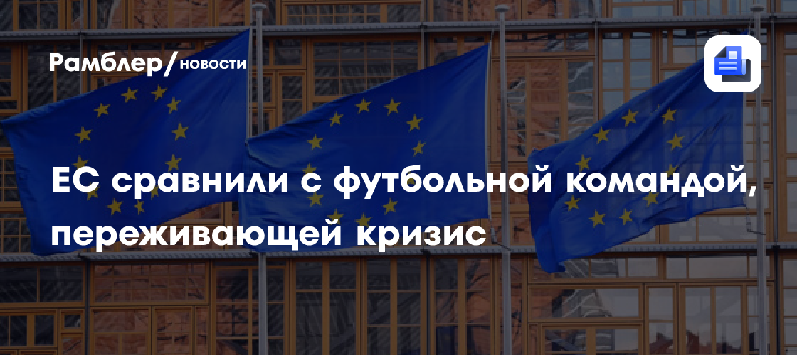 ЕС сравнили с футбольной командой, переживающей кризис