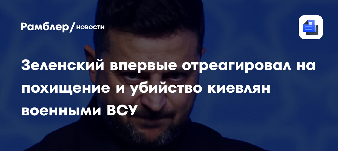 Зеленский подтвердил задержание экс-комбрига ВСУ по делу об убийстве киевлян