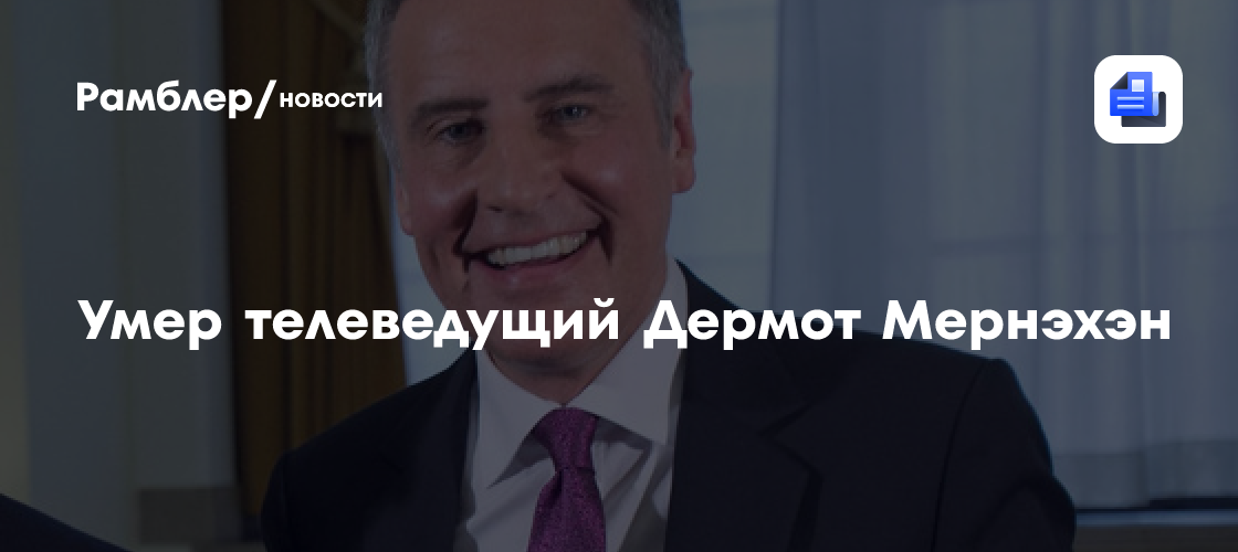 Умер телеведущий Дермот Мернэхэн