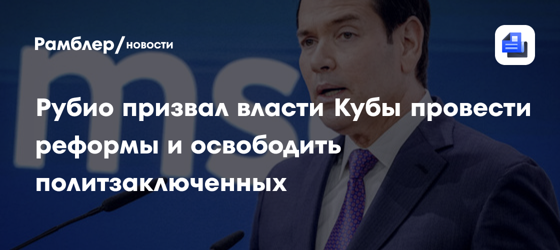 Рубио призвал власти Кубы провести реформы и освободить политзаключенных