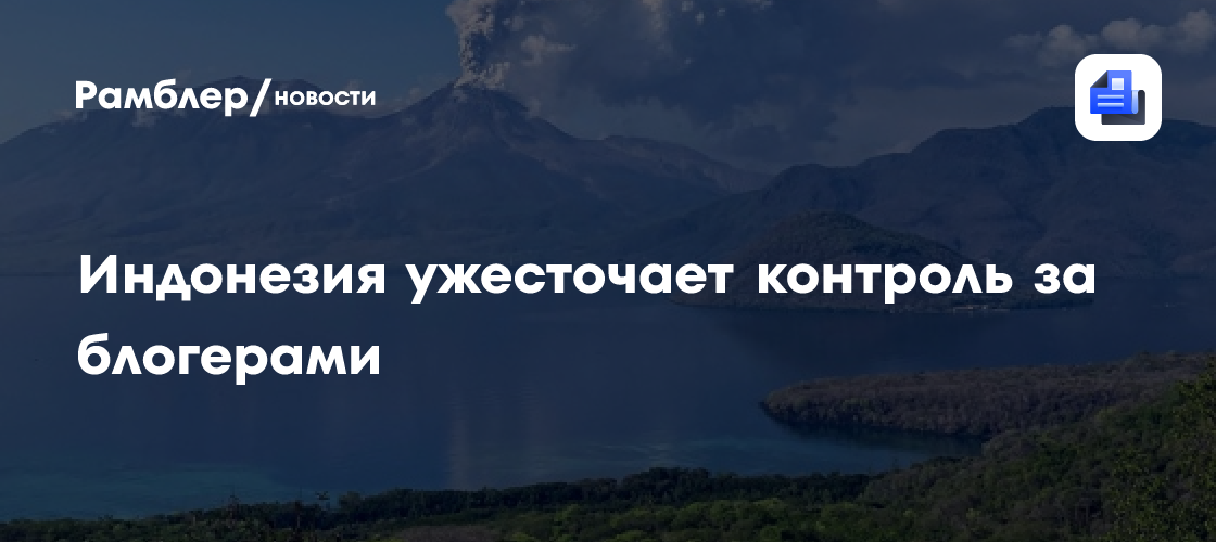 Индонезия ужесточает контроль за блогерами