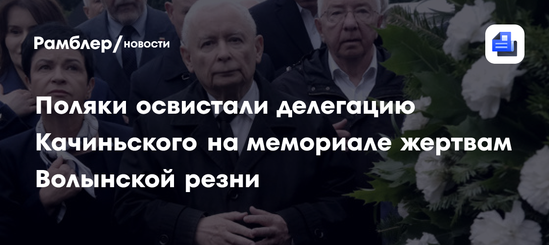 Поляки освистали делегацию Качиньского на мемориале жертвам Волынской резни