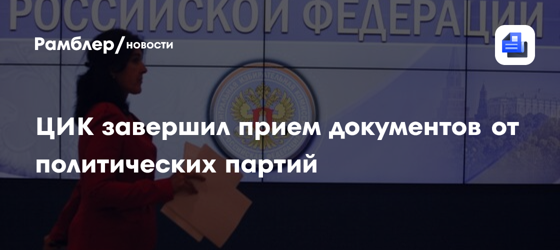 ЦИК завершил приём документов от политических партий