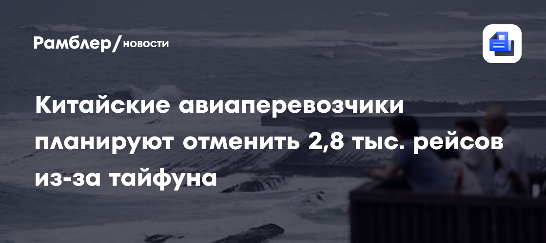 Китайские авиаперевозчики планируют отменить 2,8 тыс. рейсов из-за тайфуна