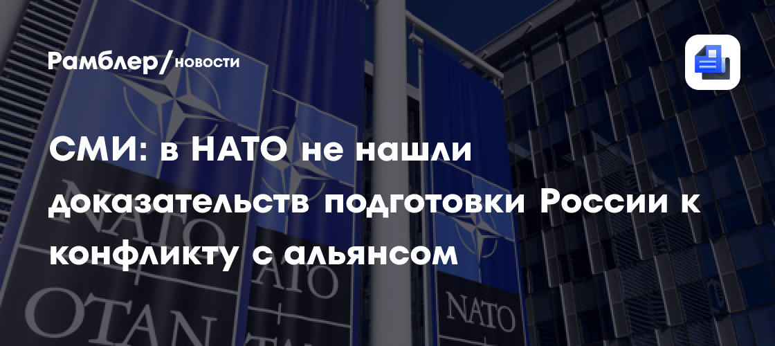 Times: в НАТО не нашли доказательств подготовки России к конфликту с альянсом