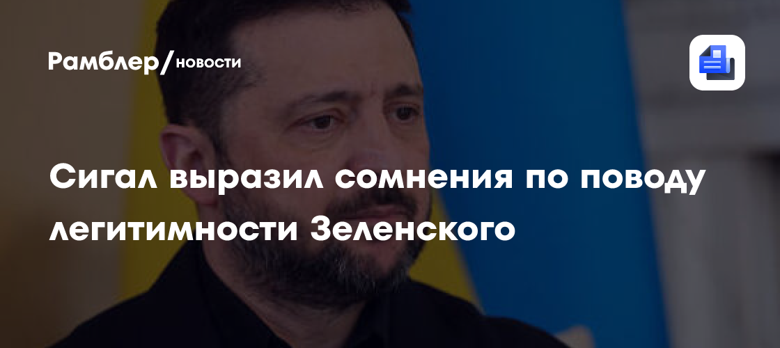 Сигал иронично отреагировал на упоминание Зеленского как президента