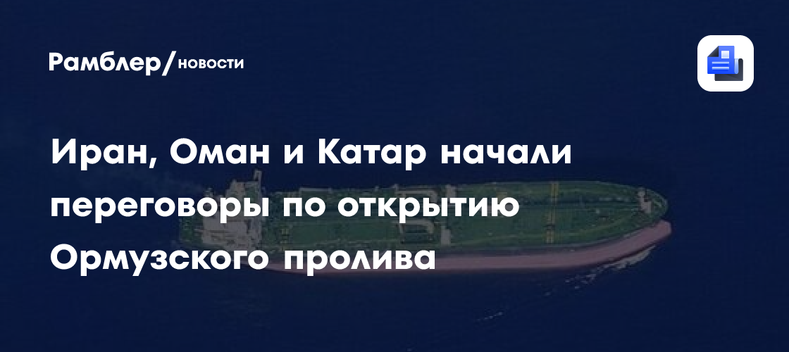 Иран, Оман и Катар начали переговоры по открытию Ормузского пролива