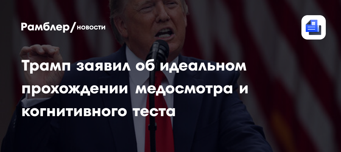 Трамп похвастался результатами когнитивного теста