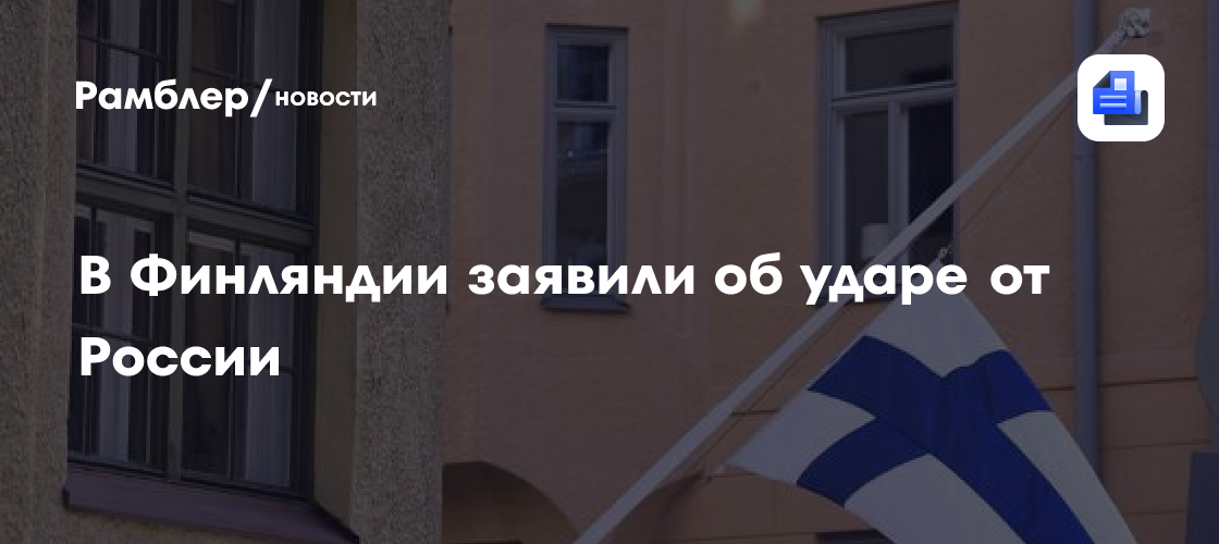 В Финляндии заявили об ударе от России