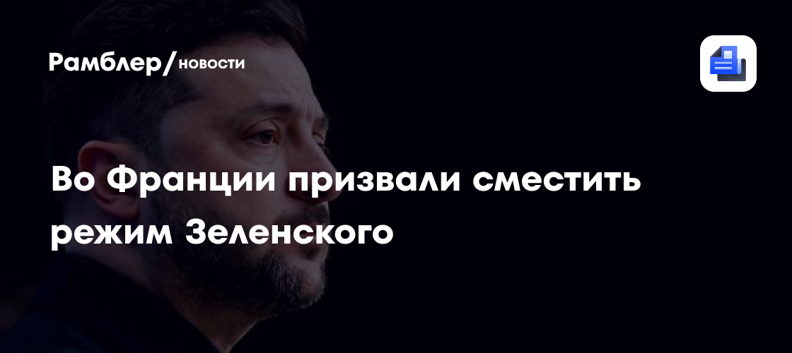 "Этих людей нужно сместить": политэлита Франции высказалась о Банковой