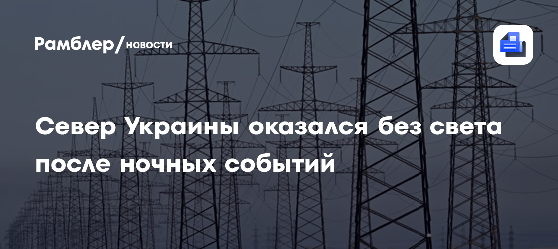Север Украины оказался без света после ночных событий