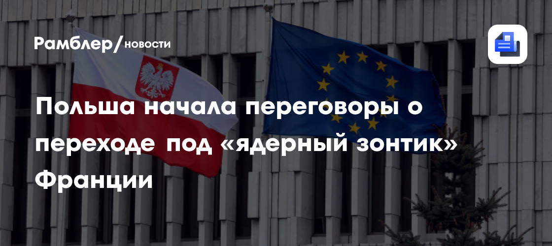 МИД Польши: Париж и Варшава начали консультации по проекту "ядерного зонтика"