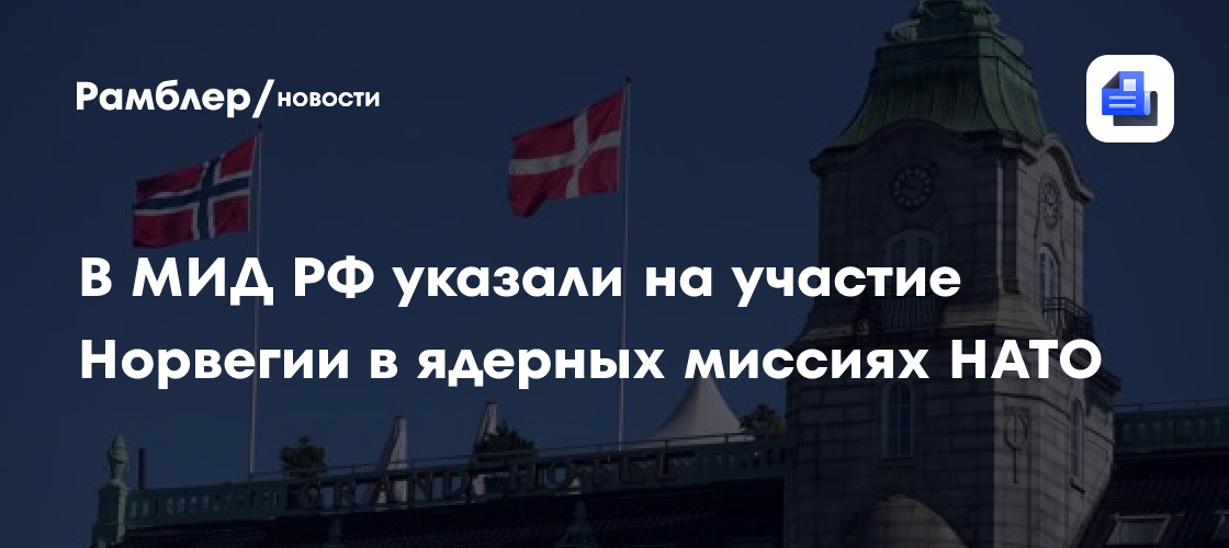 Посол Корчунов: РФ осуждает участие Норвегии в ядерных миссиях НАТО