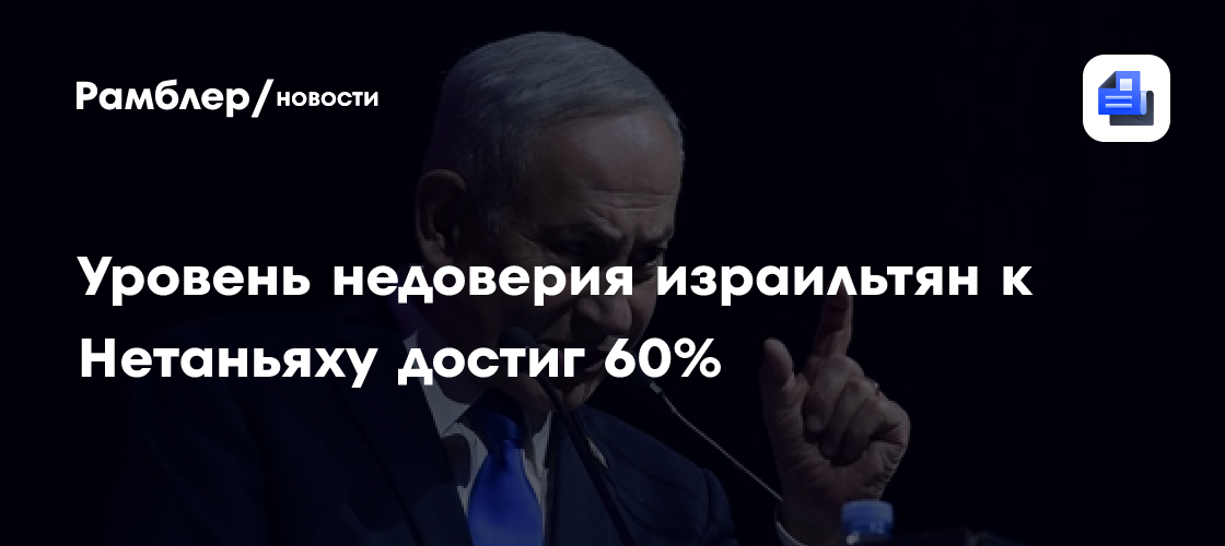 Уровень недоверия израильтян к Нетаньяху достиг 60%