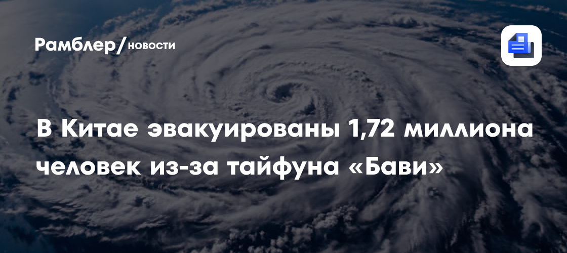 В Китае эвакуированы 1,72 миллиона человек из-за тайфуна «Бави»