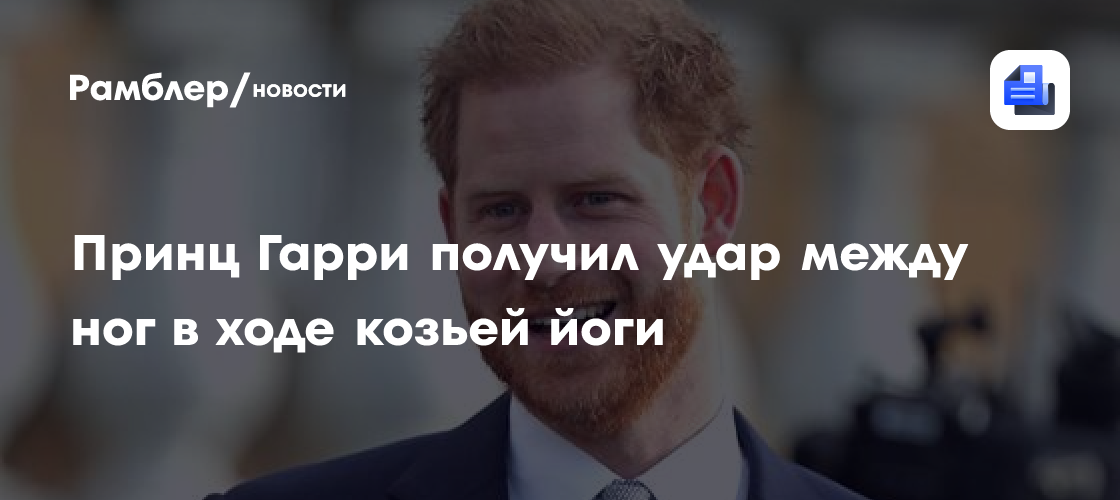 Принц Гарри получил удар между ног в ходе козьей йоги