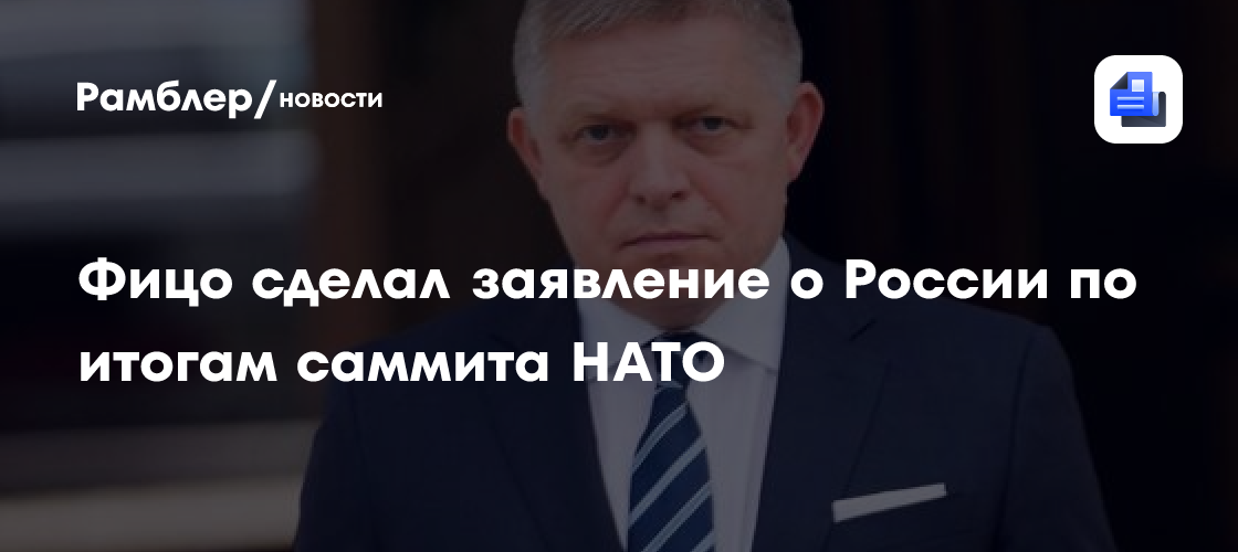 Фицо: на саммите НАТО был проявлен интерес к диалогу с РФ