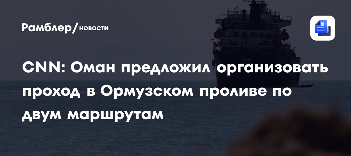 CNN: Оман предложил организовать проход в Ормузском проливе по двум маршрутам