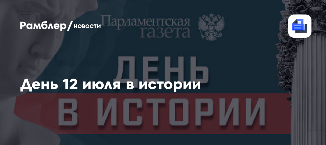 День 12 июля в истории