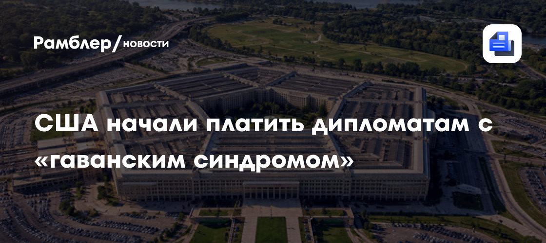 США начали платить дипломатам с «гаванским синдромом»