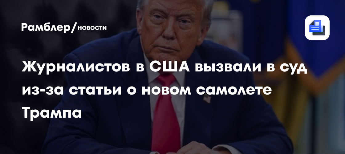 Журналистов в США вызвали в суд из-за статьи о новом самолете Трампа