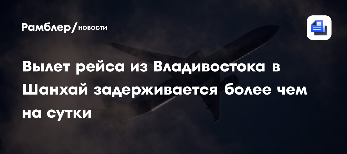 Вылет рейса из Владивостока в Шанхай задерживается более чем на сутки