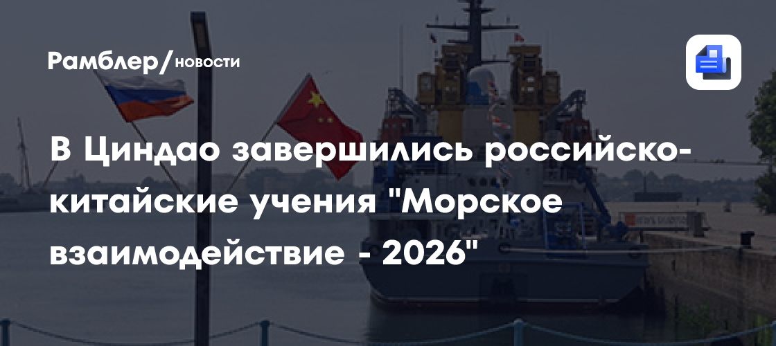 ВМС Китая и ВМФ России успешно завершили морскую фазу совместных учений