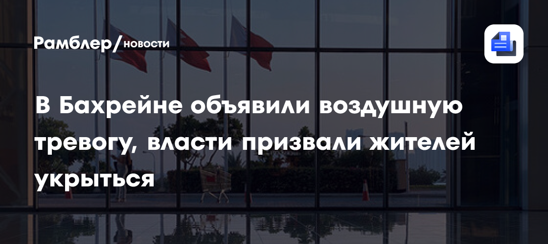 В Бахрейне объявили воздушную тревогу, власти призвали жителей укрыться