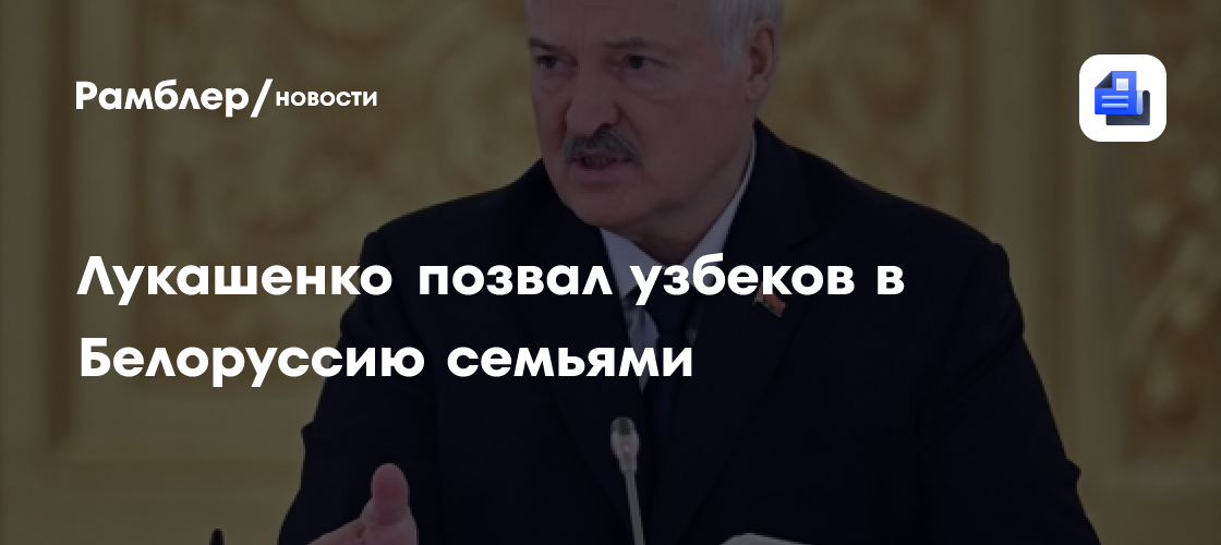 Лукашенко позвал узбеков в Белоруссию семьями