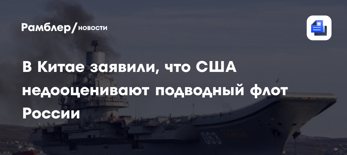 В Китае заявили, что США недооценивают подводный флот России