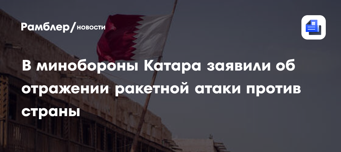 В минобороны Катара заявили об отражении ракетной атаки против страны