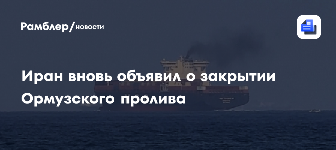 Иран вновь объявил о закрытии Ормузского пролива