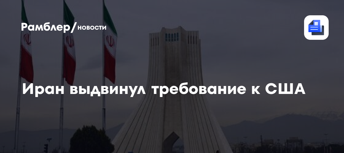 Иран потребовал от США соблюдать условия меморандума о взаимопонимании