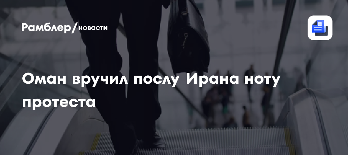 Оман вручил послу Ирана ноту протеста из-за атак БПЛА
