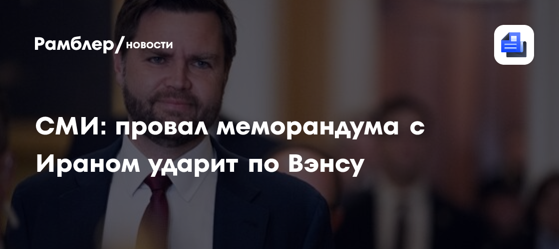 Politico: провал меморандума с Ираном ударит по Вэнсу