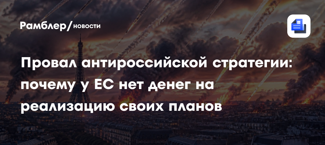 Провал антироссийской стратегии: почему у ЕС нет денег на реализацию своих планов