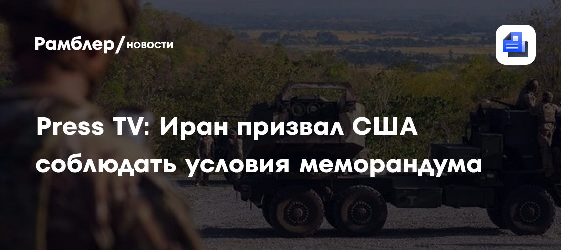 Press TV: Иран призвал США соблюдать условия меморандума