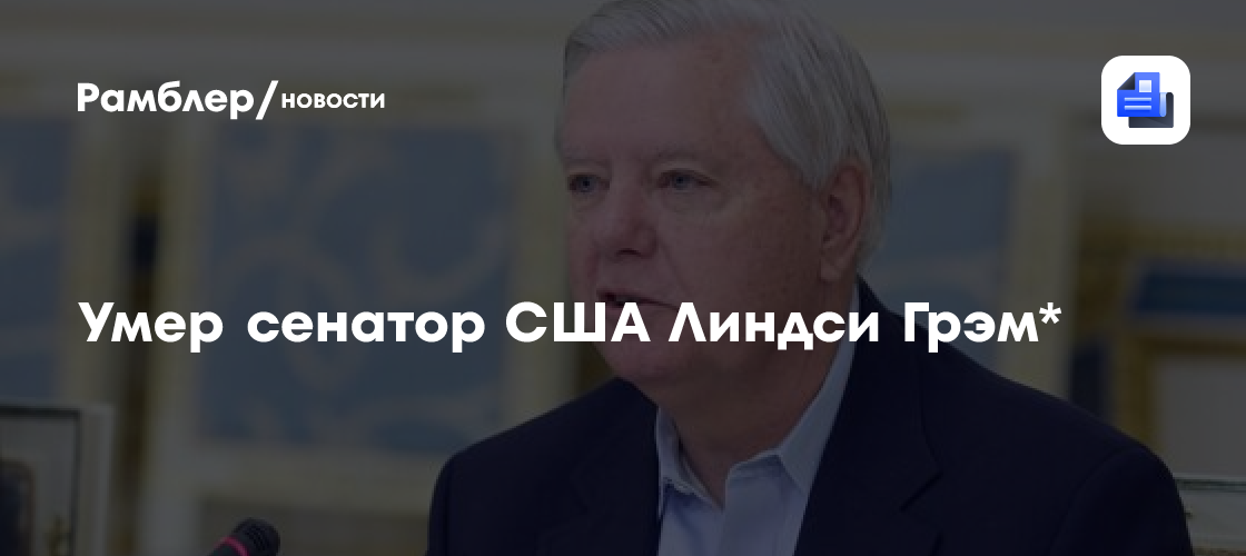 Умер Линдси Грэм