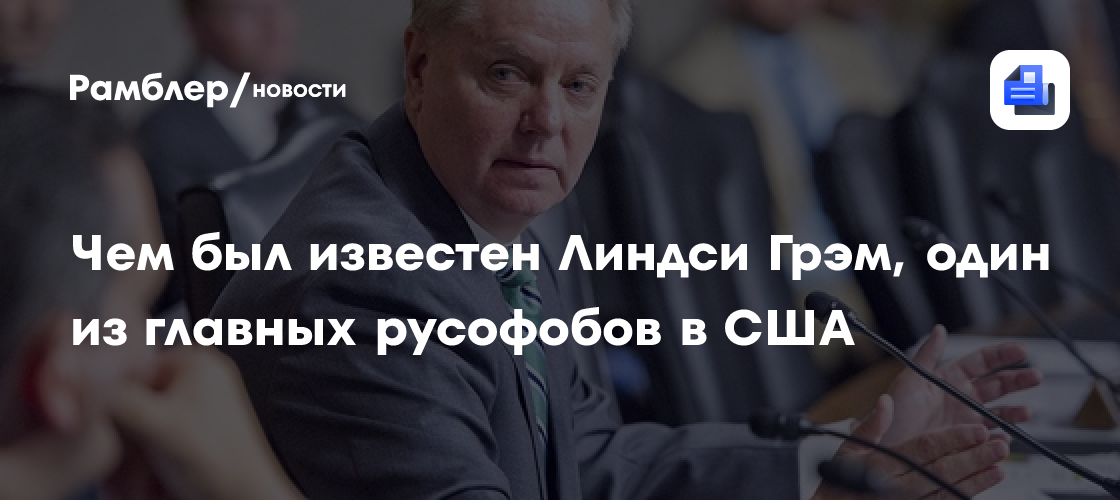 Американский сенатор Линдси Грэм умер от внезапной болезни, ему был 71 год